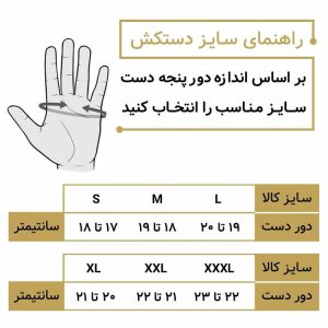 راهنمای انتخاب سایز دستکش