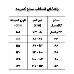 راهنمای انتخاب سایز کمر